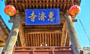 ‌原平惠济寺位于山西省忻州市原平市中阳乡练家岗村，距市区约10-15公里，始建于唐代，2013年被列为第七批全国重点文物保护单位‌，以宋代建筑遗构和珍贵彩塑闻名。‌