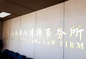 法律援助13611184843