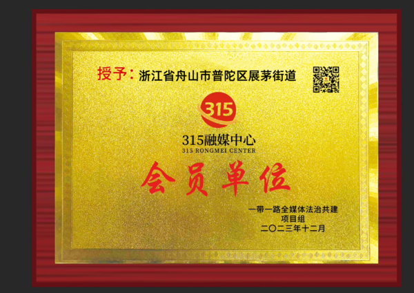 浙江省舟山市普陀区展茅街道.png